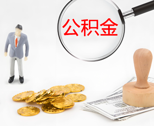 鹰潭公积金封存后是可以代办的，但需要满足一定的条件。