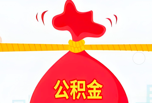 鹰潭住房公积金最新的2026年政策亮点。