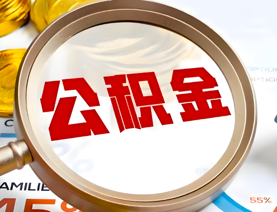 鹰潭住房公积金一年能提几次，每个城市是不是不一样。