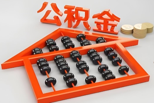 鹰潭代办公积金听说封存的现在也能有办法提取了。