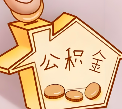 鹰潭封存的公积金多久是期满？提取流程是什么？