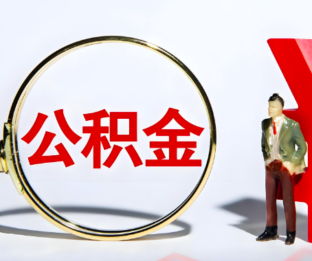 鹰潭本人自己交的公积金一直取不出来怎么弄？找谁能办成啊？