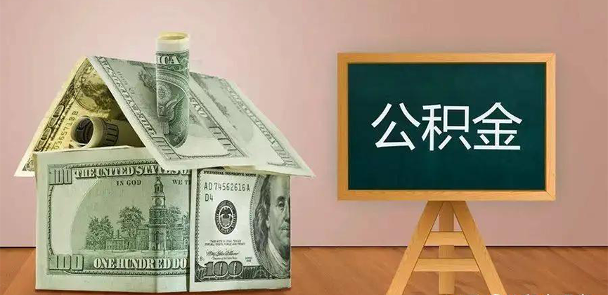 鹰潭公积金代办加急