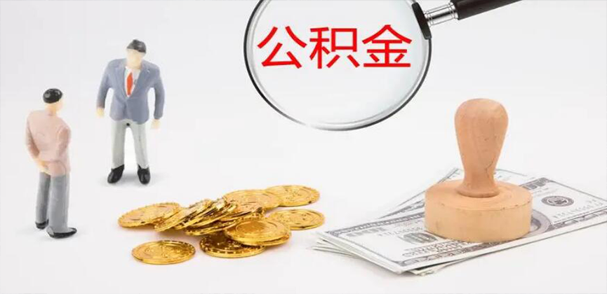 鹰潭封存公积金代办